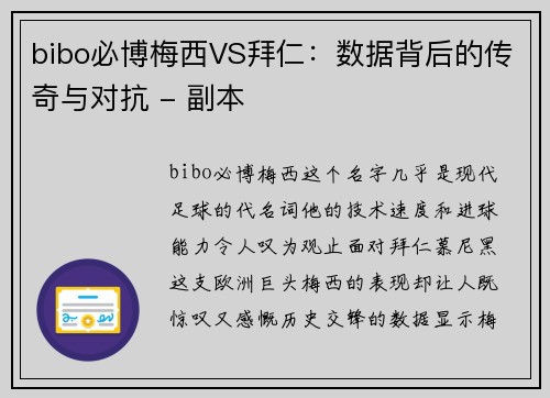 bibo必博梅西VS拜仁：数据背后的传奇与对抗 - 副本